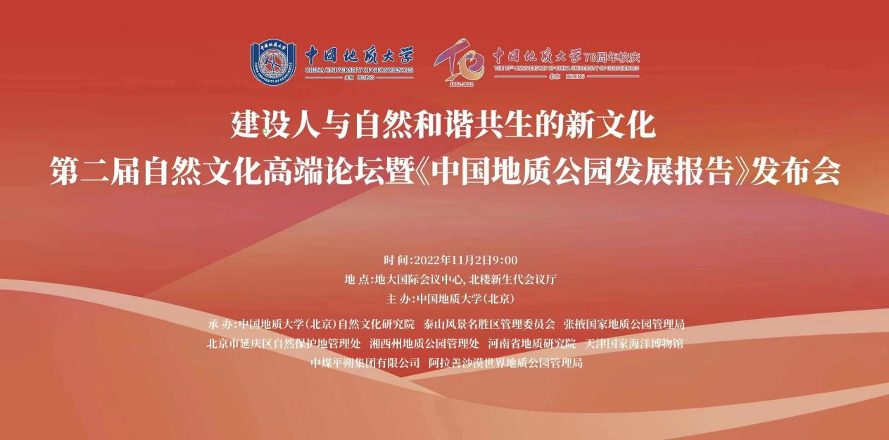Alxa Desert UNESCO Global Geopark participated in the 2nd high-end forum on natural culture and “China Geoparks Development Report” release conferen