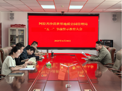 阿拉善沙漠世界地质公园管理局召开“五一”节前警示教育大会